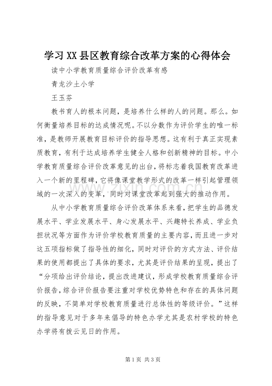 学习XX县区教育综合改革实施方案的心得体会 .docx_第1页