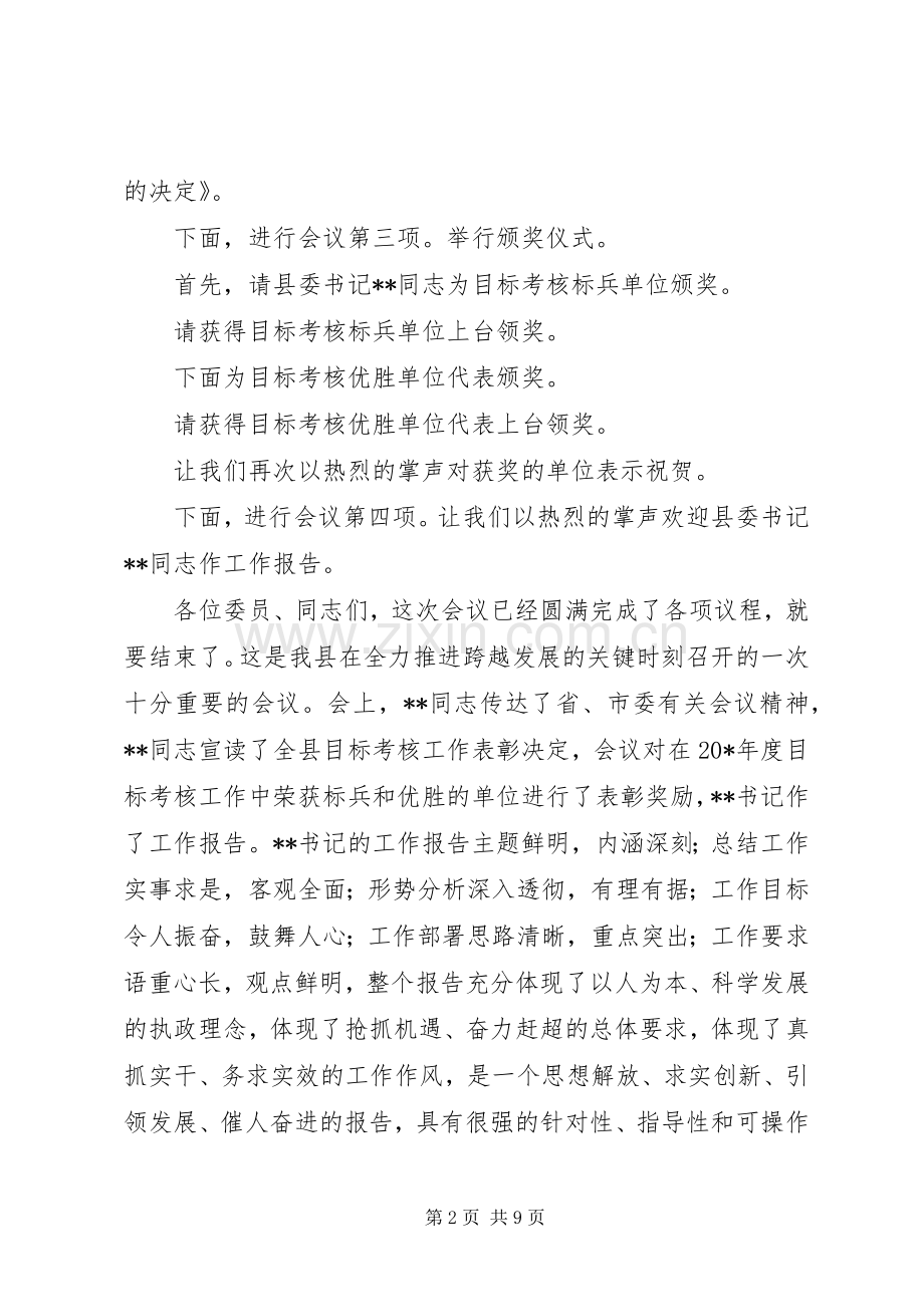 县委扩大会议上的主持词.docx_第2页