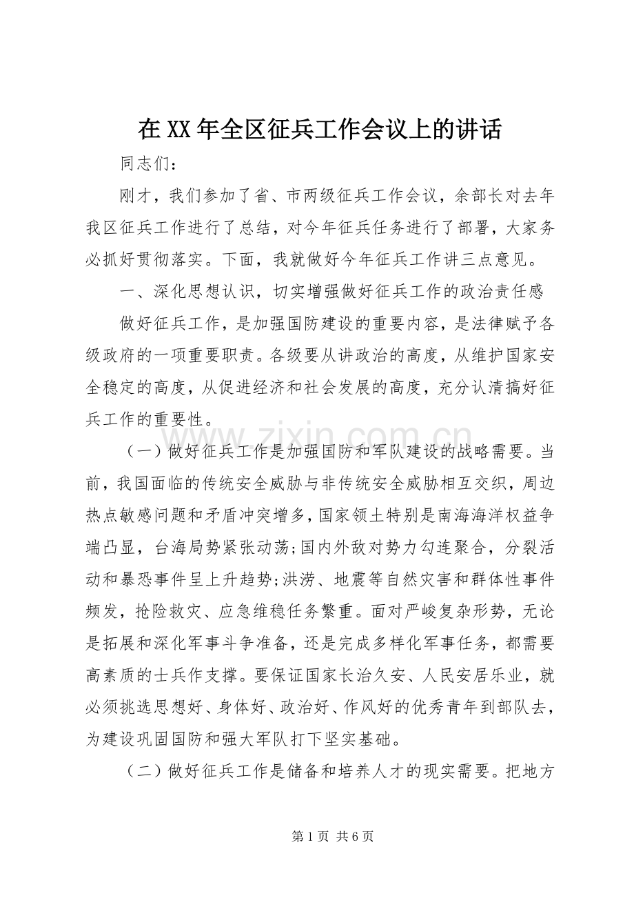 在XX年全区征兵工作会议上的讲话.docx_第1页