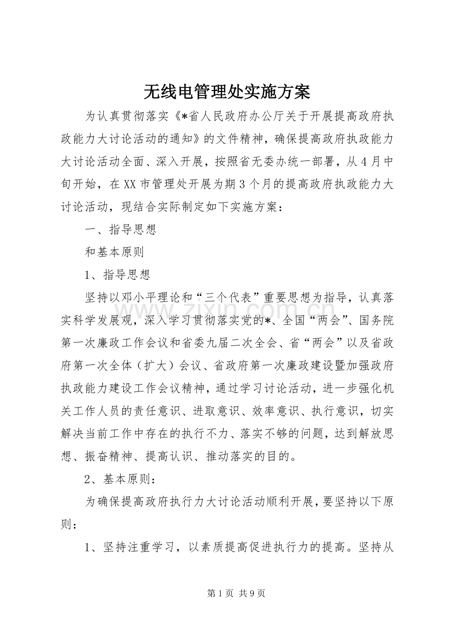 无线电管理处方案.docx_第1页