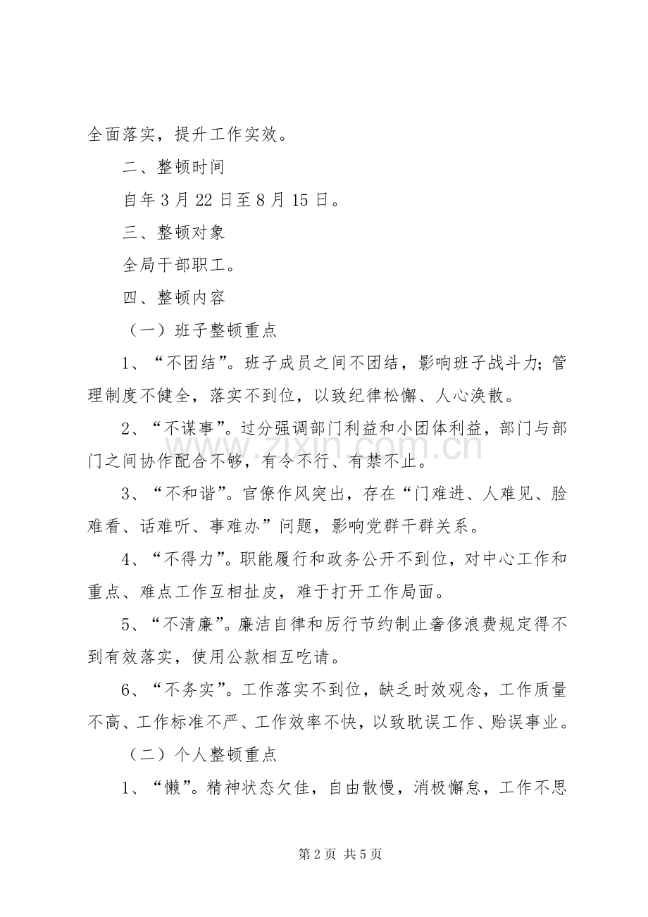 司法局作风整顿活动实施方案.docx_第2页