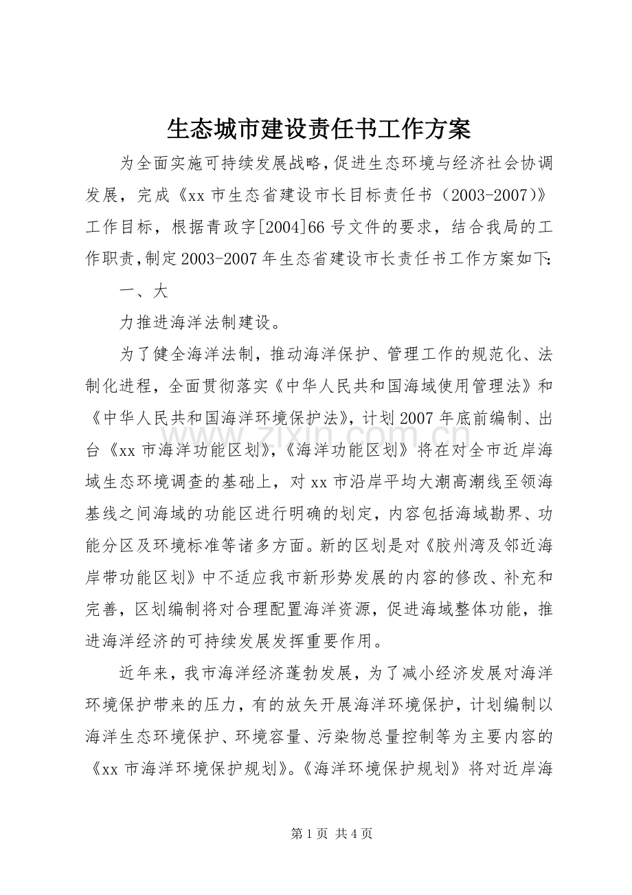 生态城市建设责任书工作实施方案 (2).docx_第1页