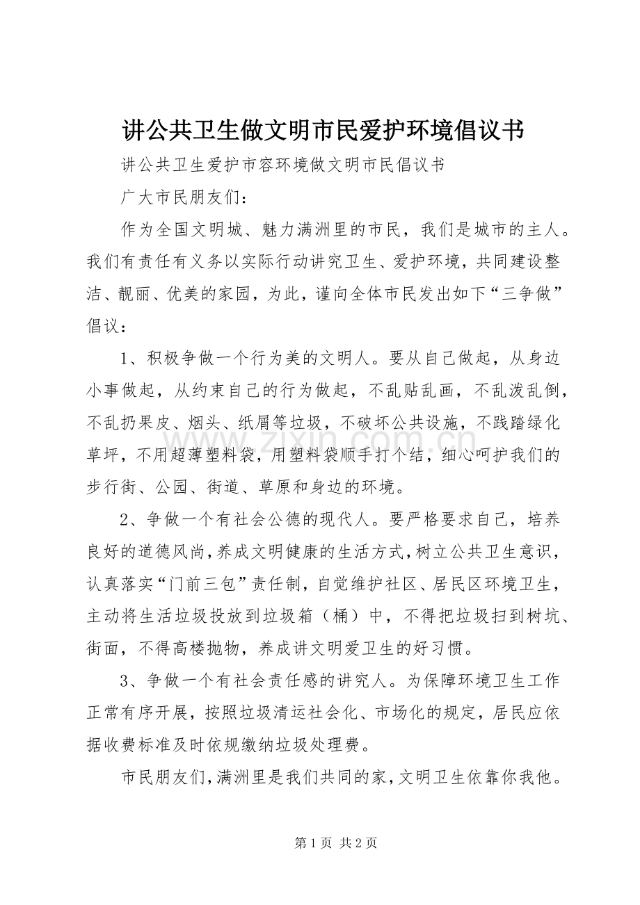 讲公共卫生做文明市民爱护环境倡议书.docx_第1页