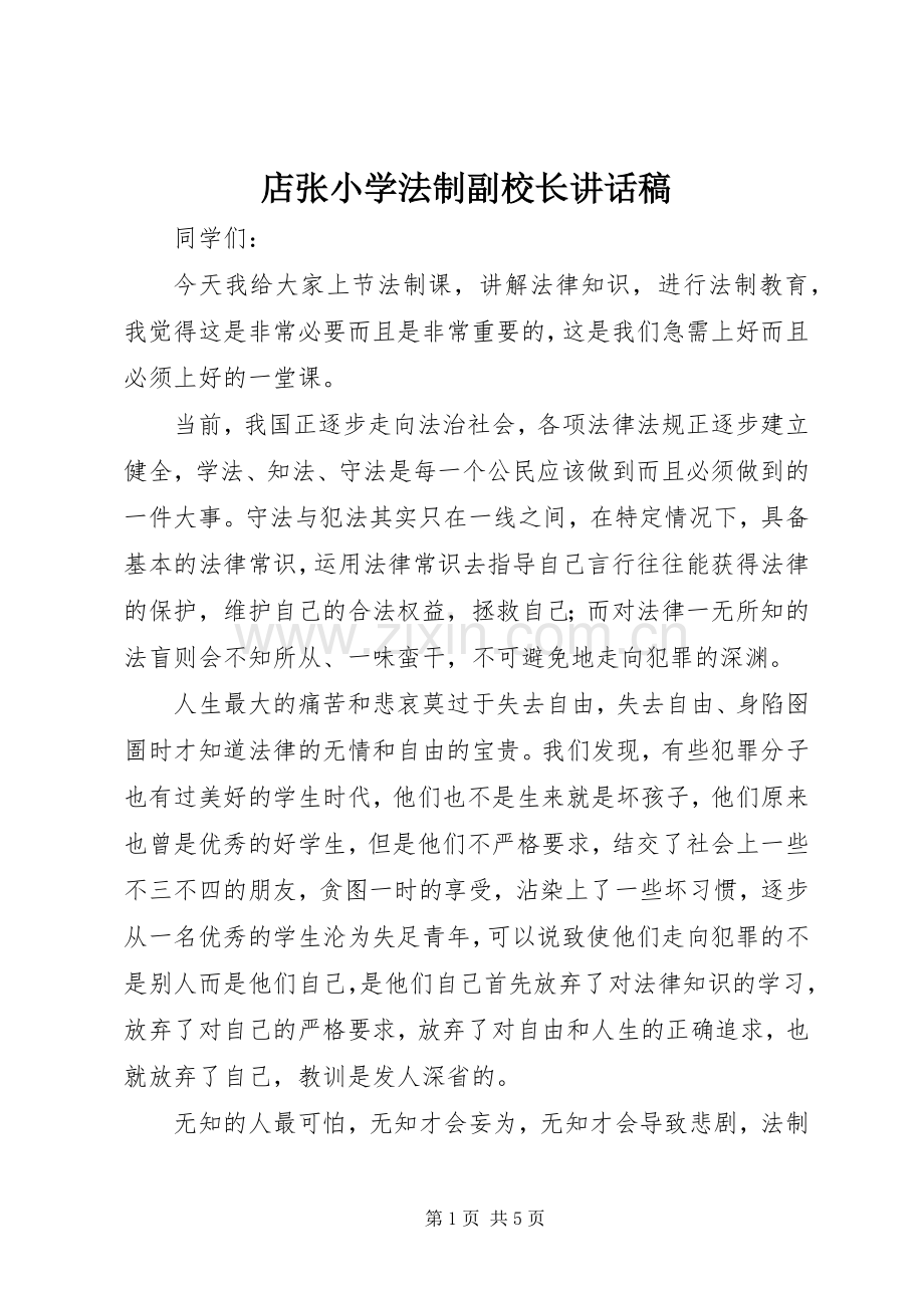 店张小学法制副校长讲话稿.docx_第1页