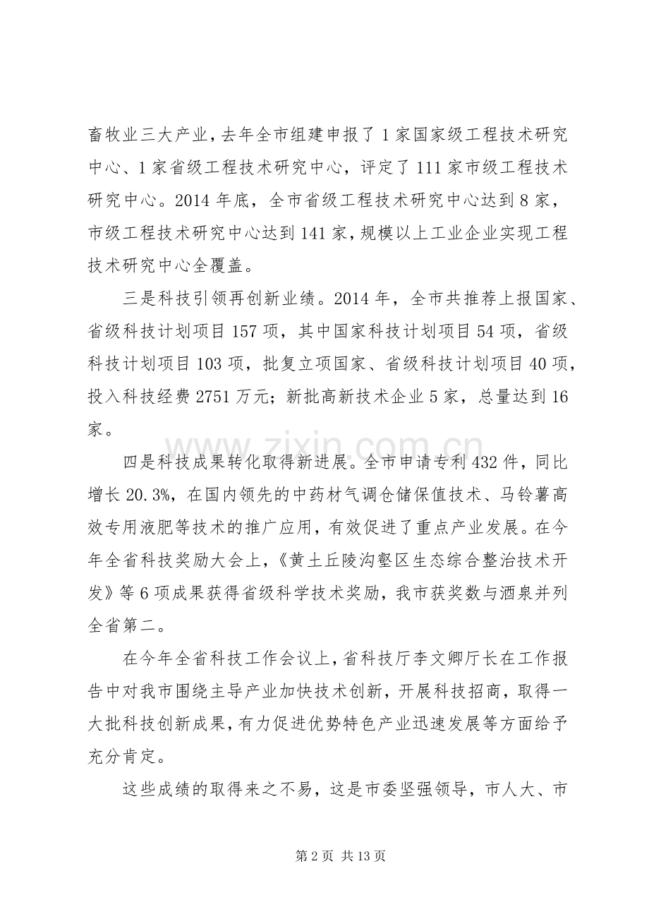 科技工作会议讲话稿范文.docx_第2页