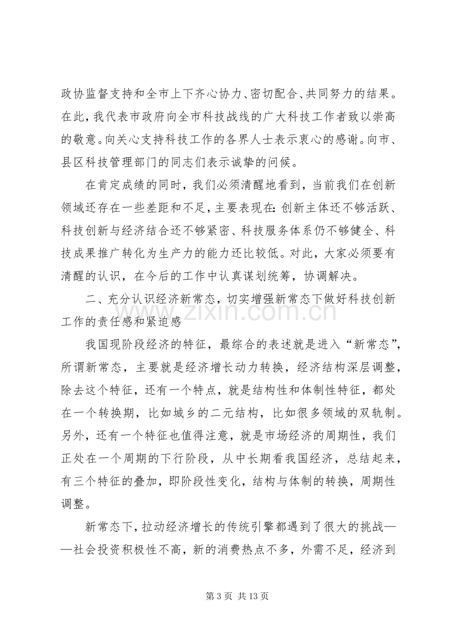 科技工作会议讲话稿范文.docx_第3页