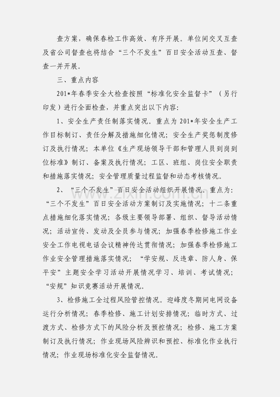 电力企业春季安全生产大检查通知.docx_第2页