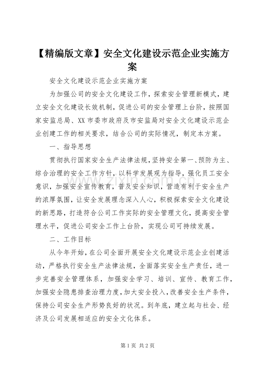 【精编版文章】安全文化建设示范企业方案.docx_第1页