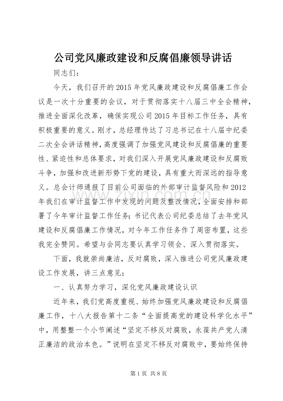 公司党风廉政建设和反腐倡廉领导讲话.docx_第1页