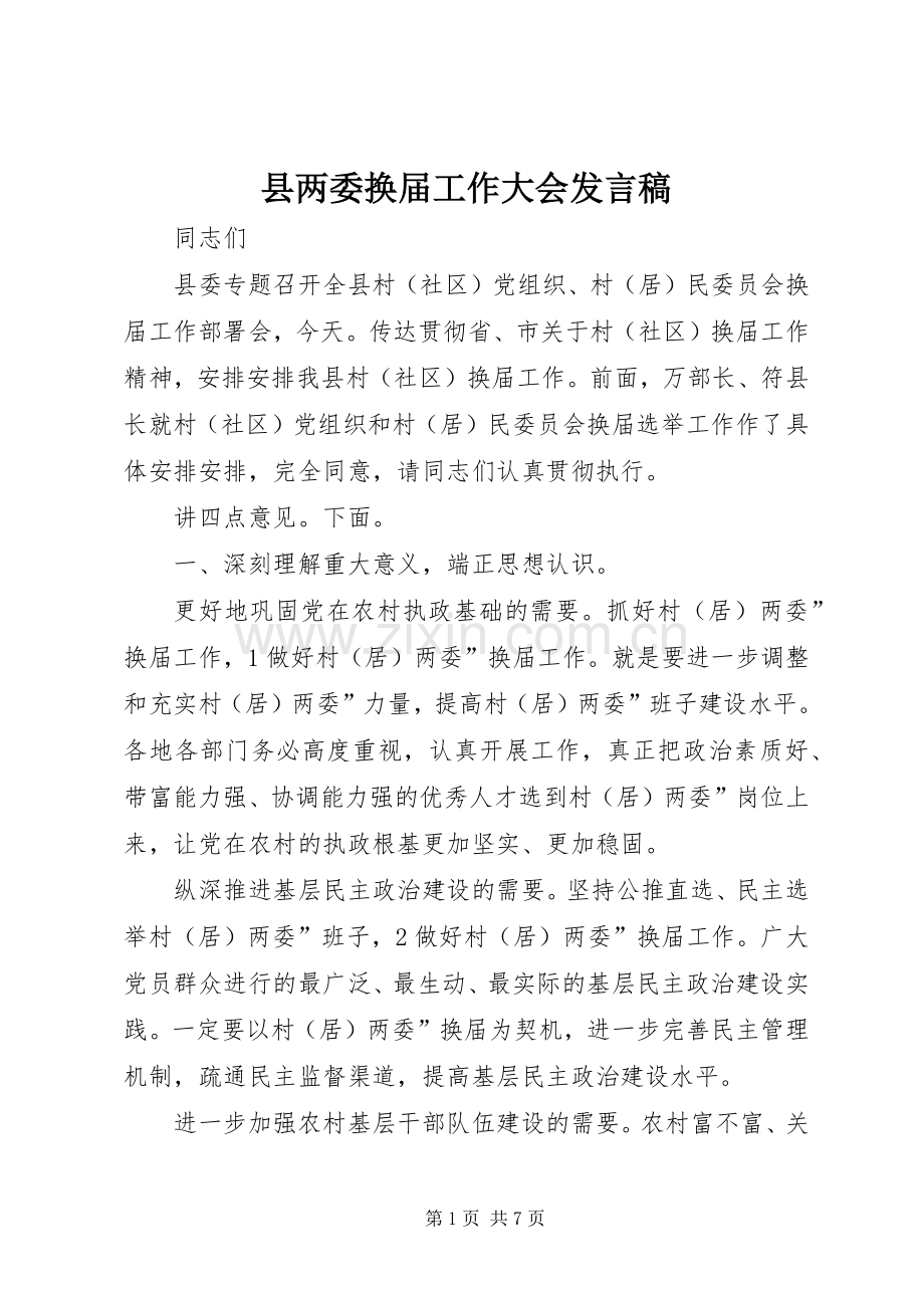 县两委换届工作大会发言稿.docx_第1页