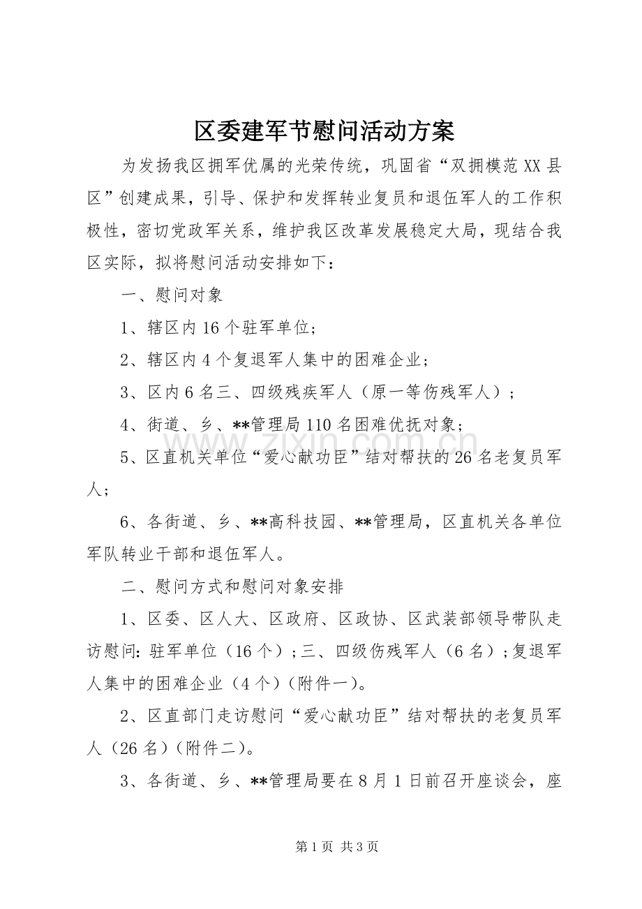 区委建军节慰问活动实施方案.docx_第1页