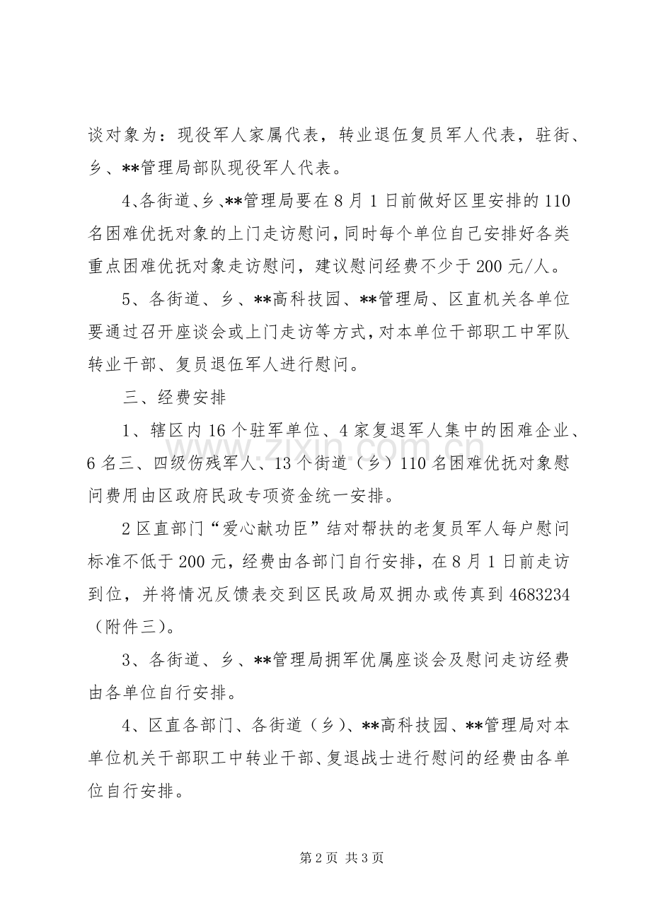 区委建军节慰问活动实施方案.docx_第2页