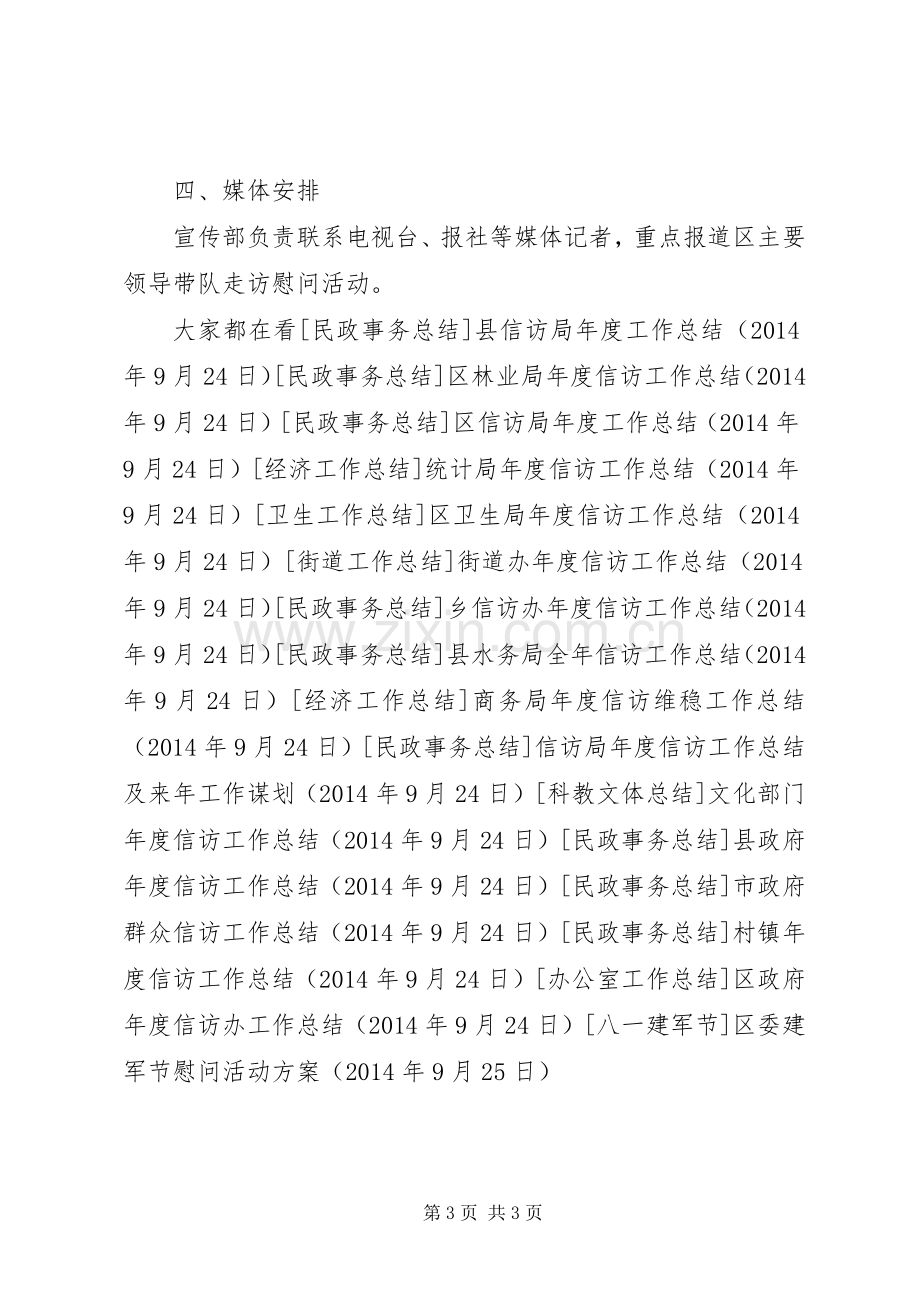 区委建军节慰问活动实施方案.docx_第3页