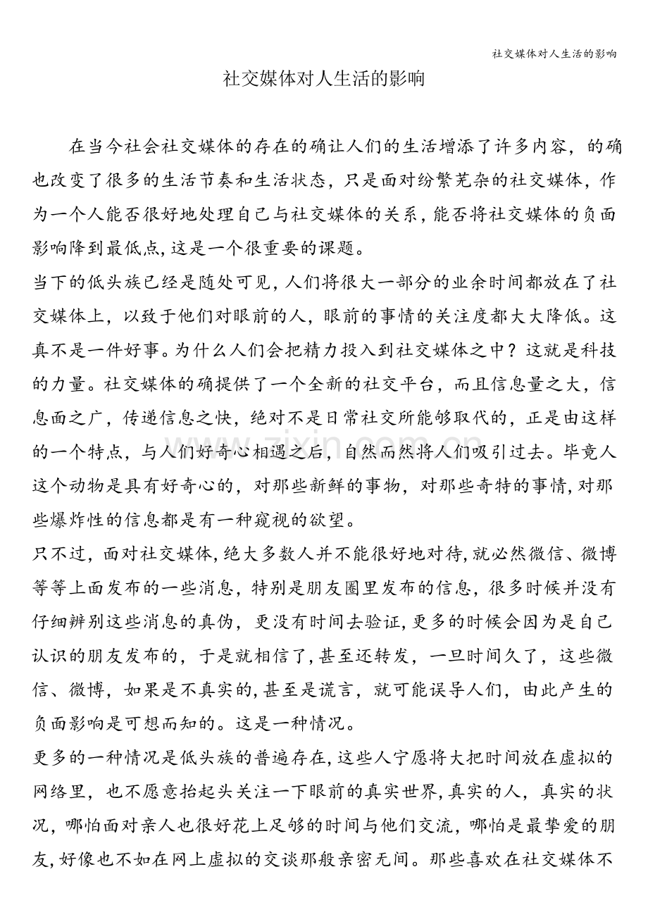 社交媒体对人生活的影响.doc_第1页