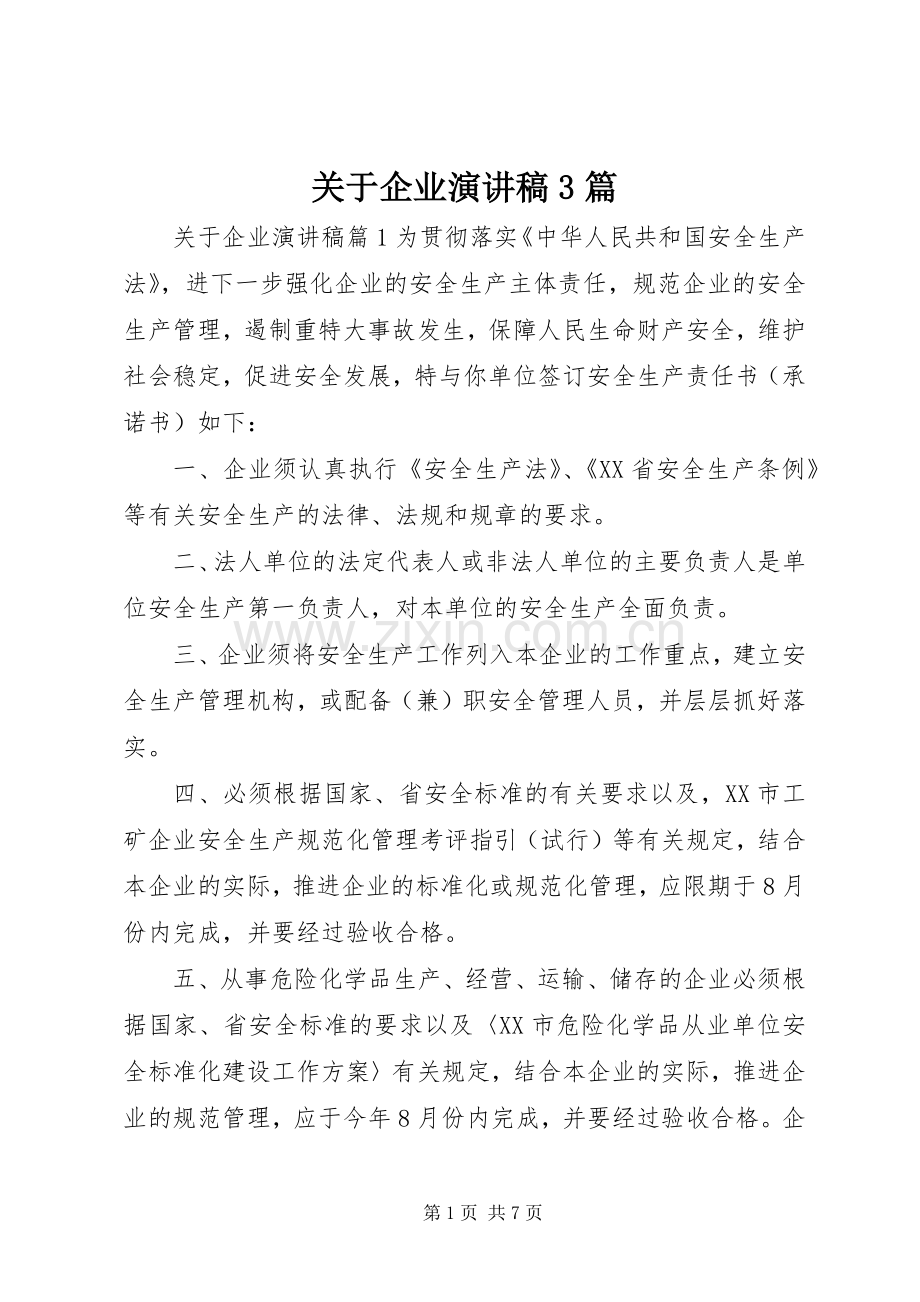 关于企业演讲稿3篇.docx_第1页