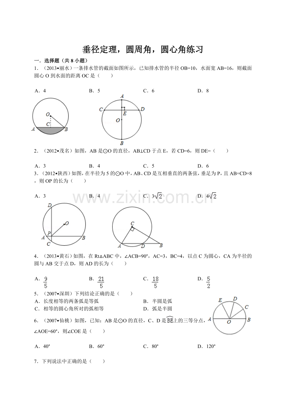 专题训练––圆周角圆心角垂径定理练习.doc_第1页