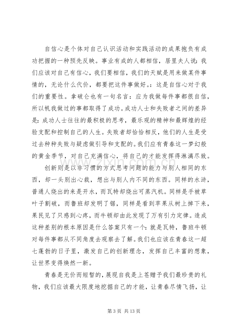 青春担当演讲稿范文五篇.docx_第3页