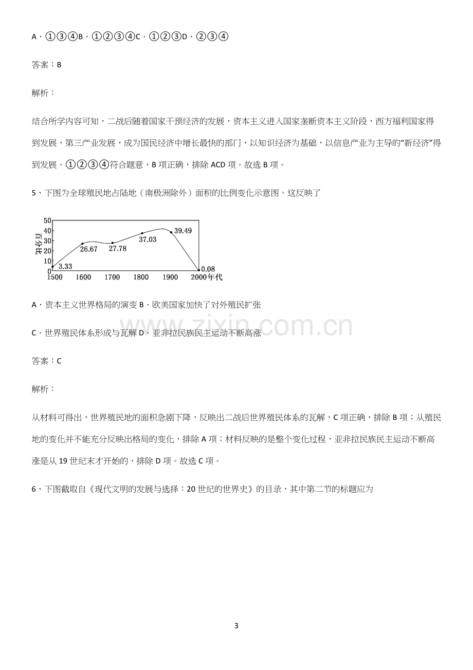 2023人教版带答案高中历史下高中历史统编版下第八单元20世纪下半叶世界的新变化知识汇总大全.docx_第3页