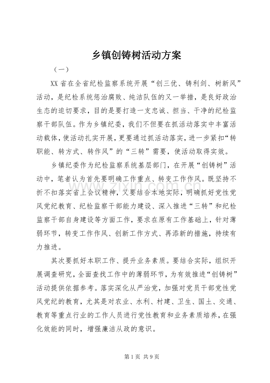 乡镇创铸树活动实施方案.docx_第1页