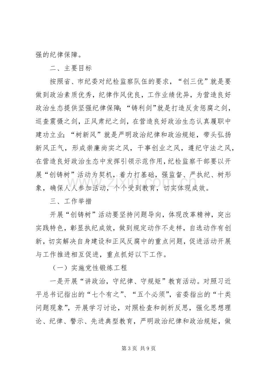 乡镇创铸树活动实施方案.docx_第3页