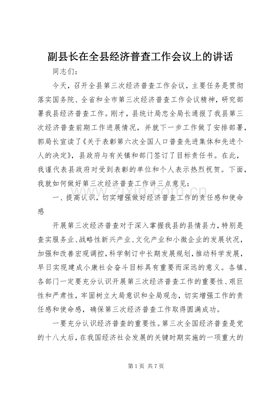 副县长在全县经济普查工作会议上的讲话.docx_第1页