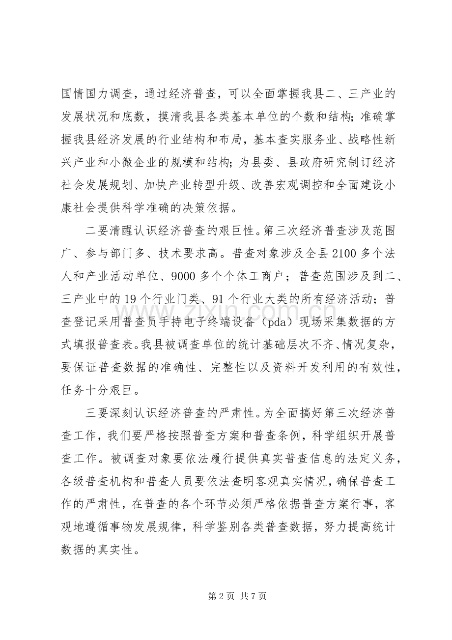 副县长在全县经济普查工作会议上的讲话.docx_第2页