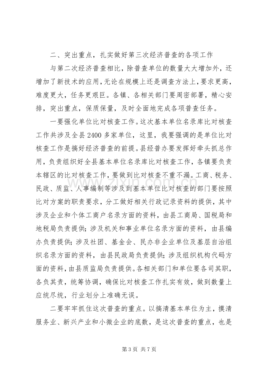 副县长在全县经济普查工作会议上的讲话.docx_第3页