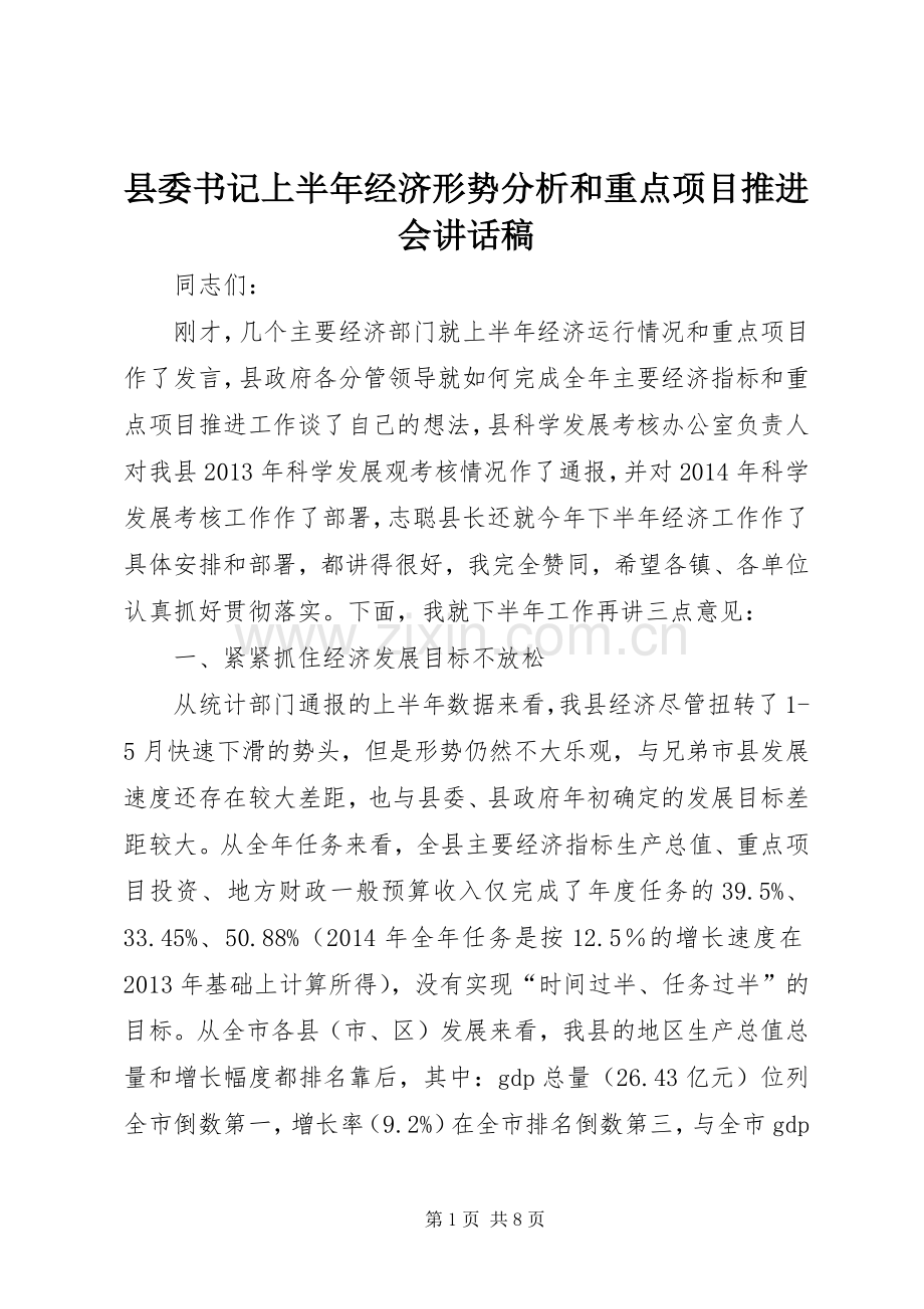 县委书记上半年经济形势分析和重点项目推进会讲话稿.docx_第1页