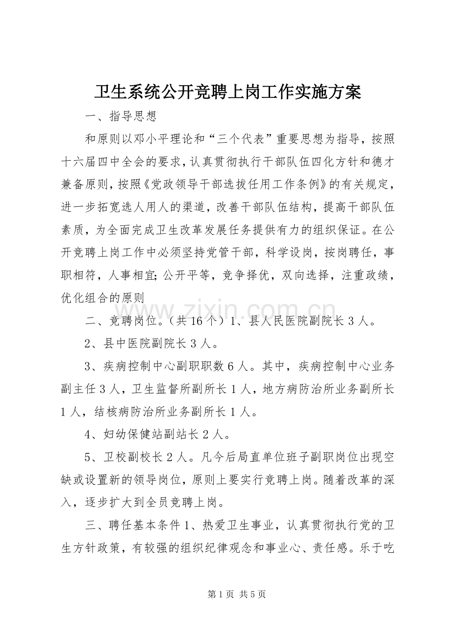 卫生系统公开竞聘上岗工作方案 .docx_第1页