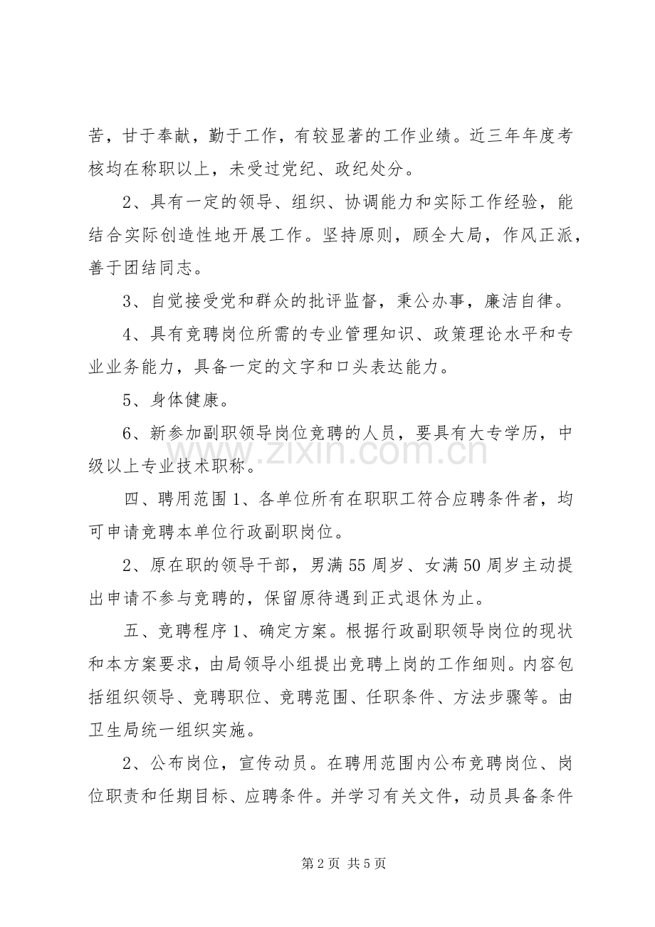 卫生系统公开竞聘上岗工作方案 .docx_第2页