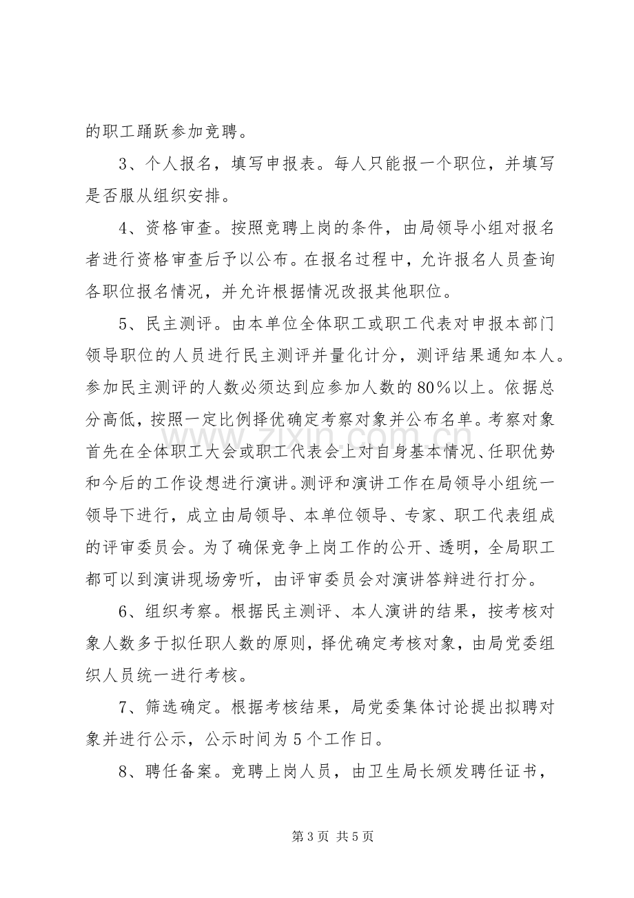 卫生系统公开竞聘上岗工作方案 .docx_第3页