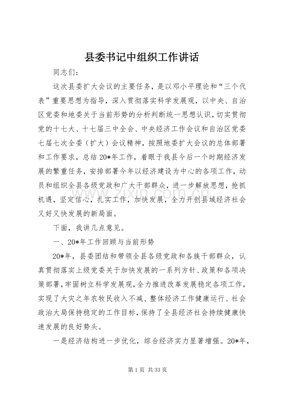 县委书记中组织工作讲话.docx_第1页