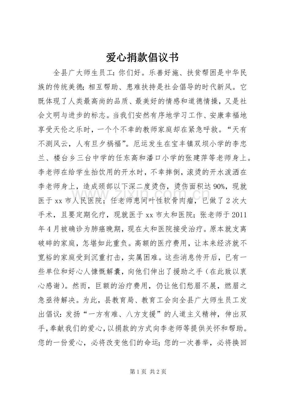 爱心捐款倡议书_4.docx_第1页