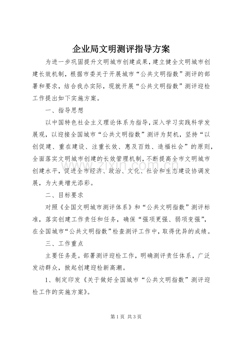 企业局文明测评指导实施方案.docx_第1页