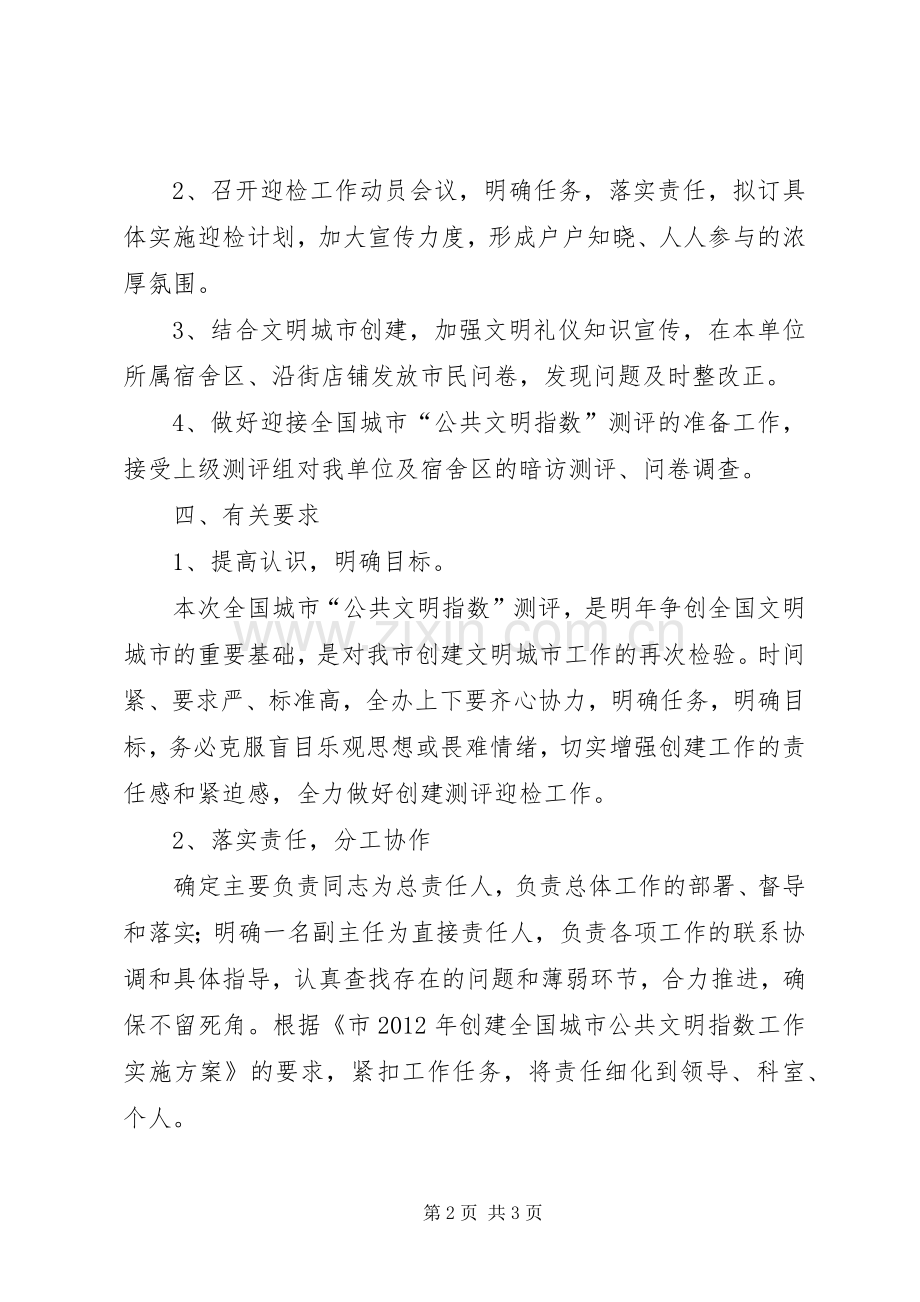 企业局文明测评指导实施方案.docx_第2页