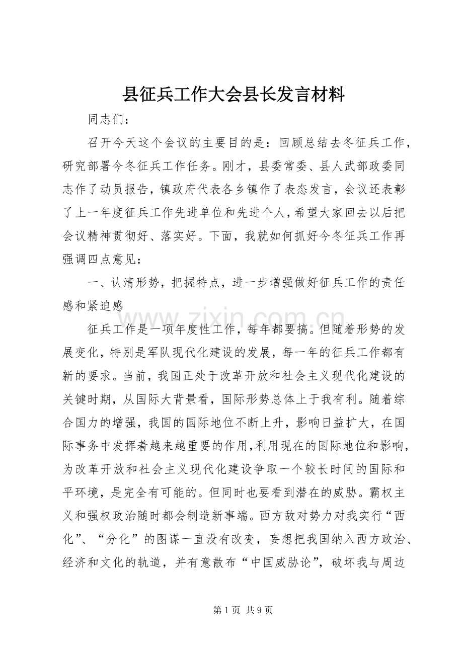 县征兵工作大会县长发言材料提纲.docx_第1页