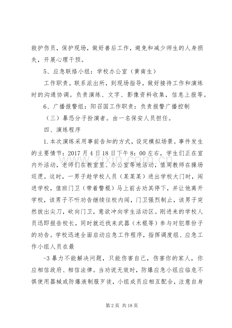 学校防恐防暴演练实施方案.docx_第2页