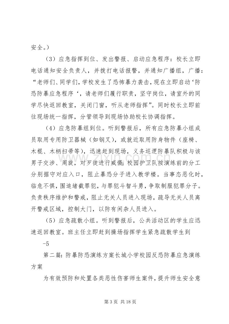 学校防恐防暴演练实施方案.docx_第3页