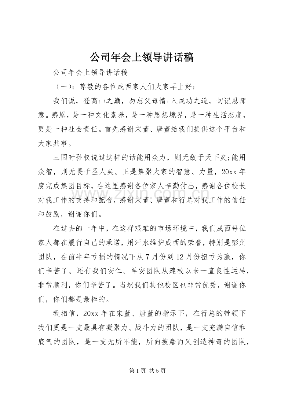 公司年会上领导讲话稿.docx_第1页