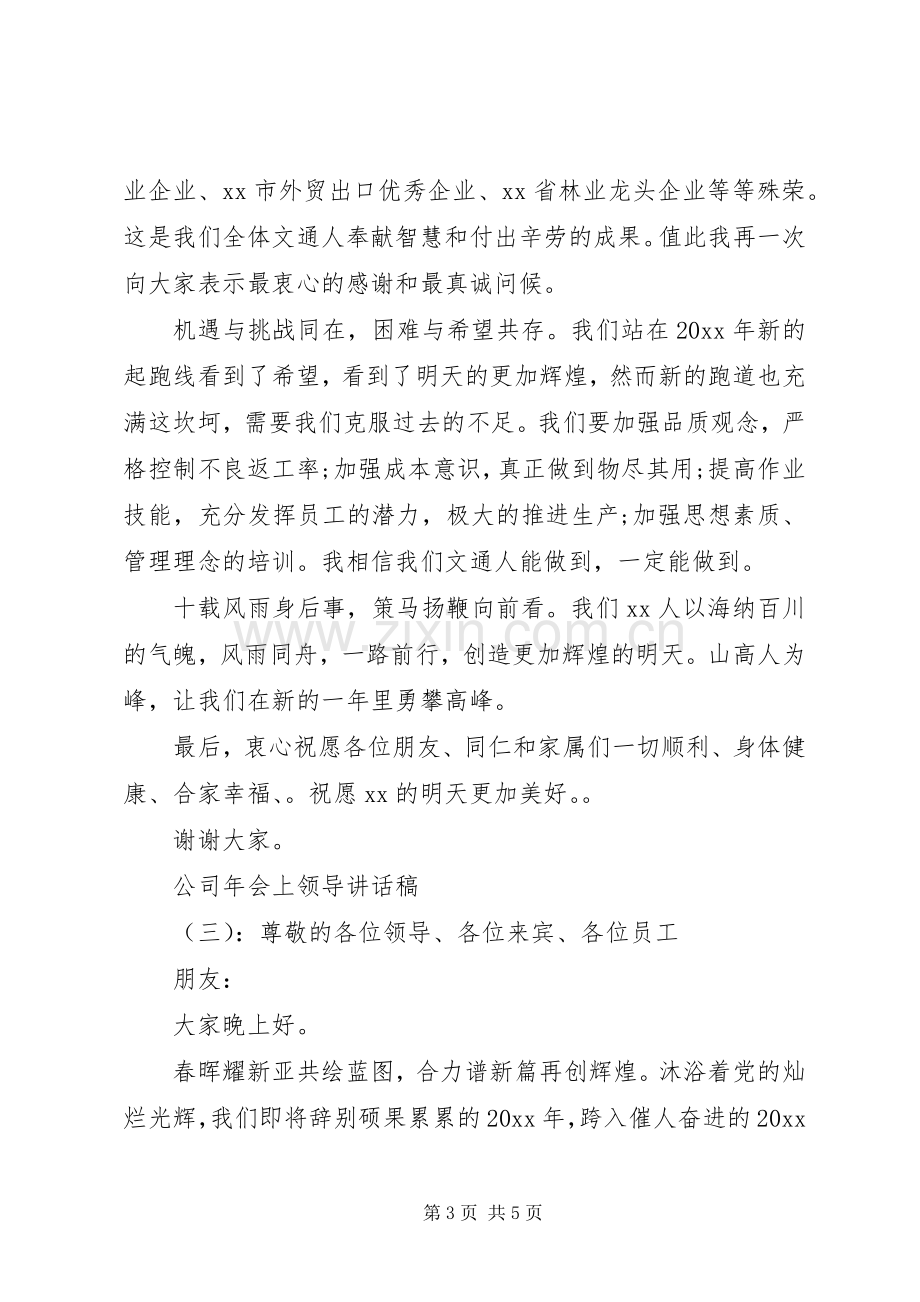 公司年会上领导讲话稿.docx_第3页