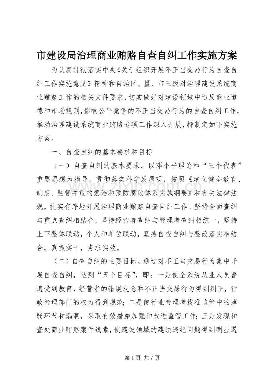 市建设局治理商业贿赂自查自纠工作方案 .docx_第1页