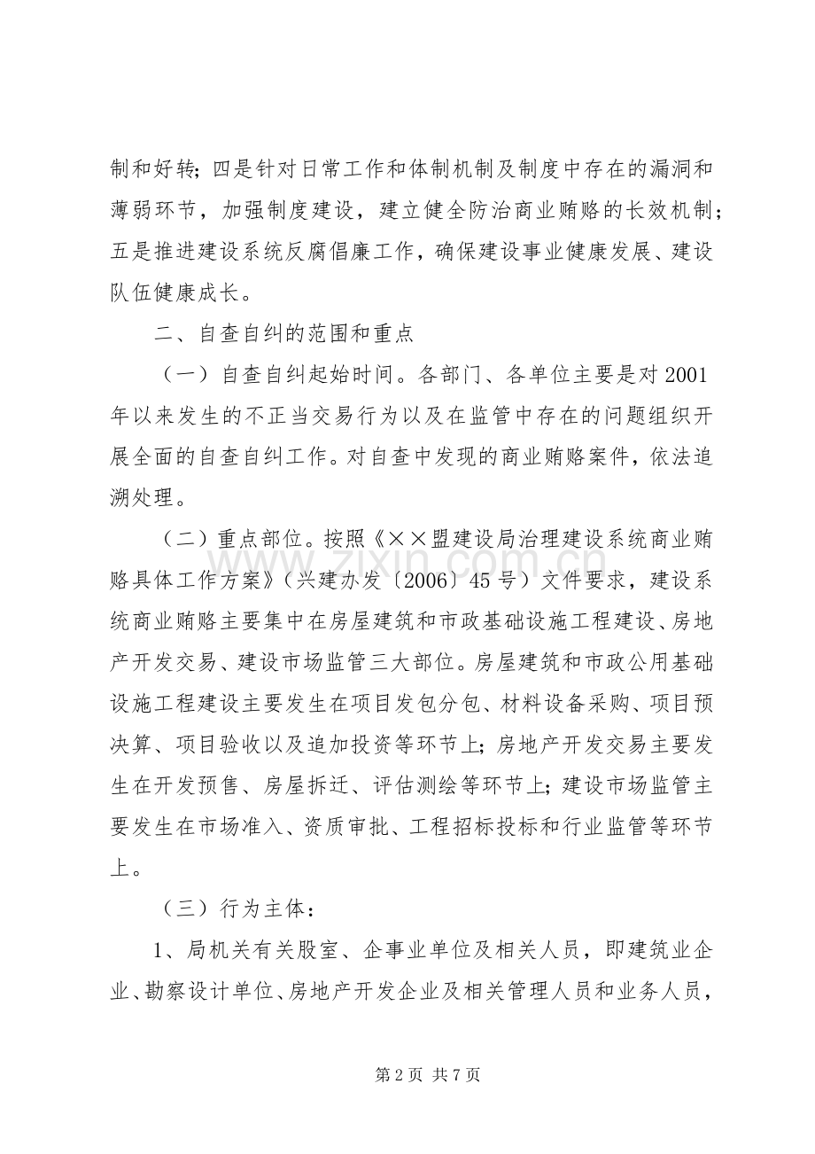 市建设局治理商业贿赂自查自纠工作方案 .docx_第2页