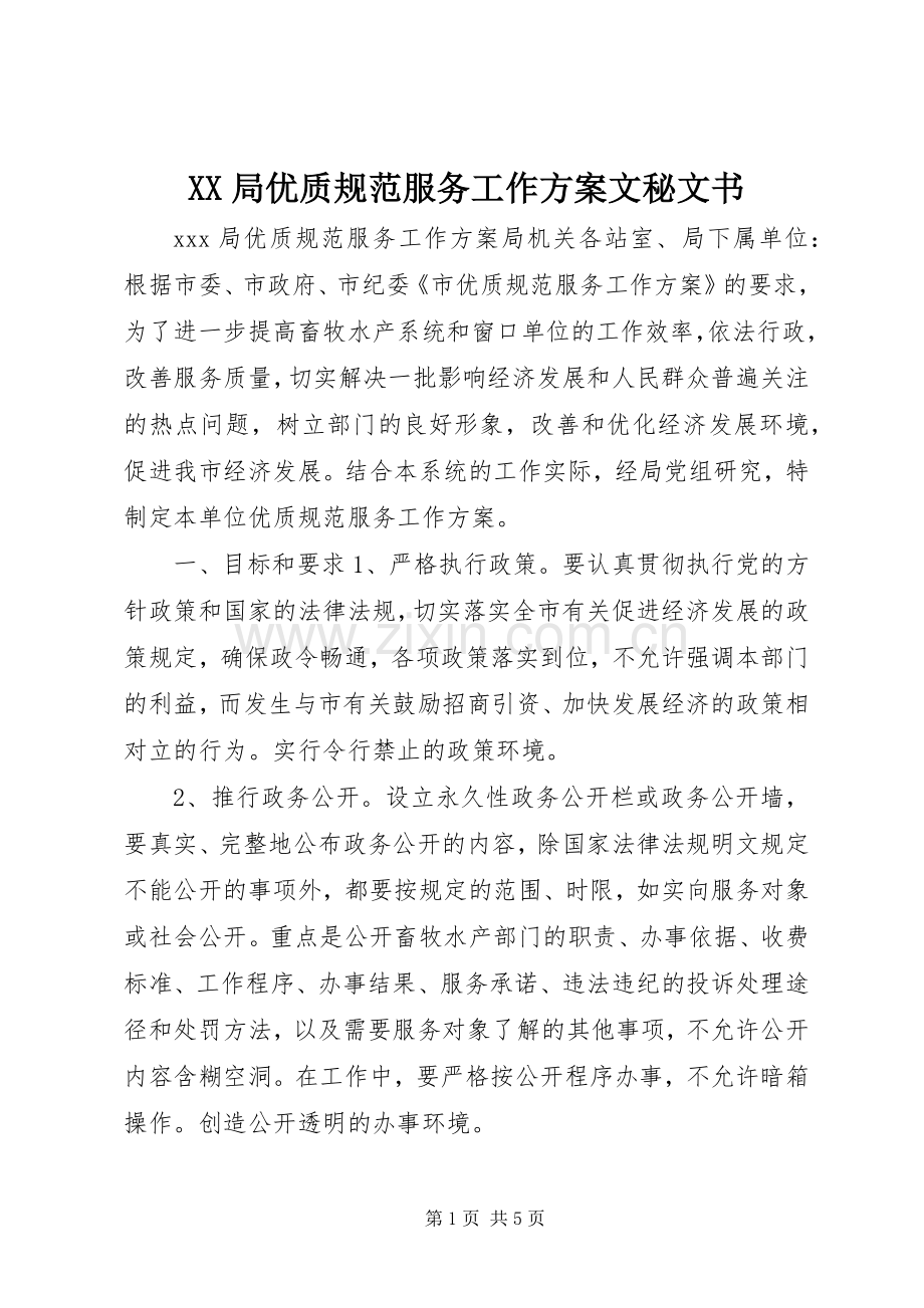 XX局优质规范服务工作实施方案文秘文书.docx_第1页