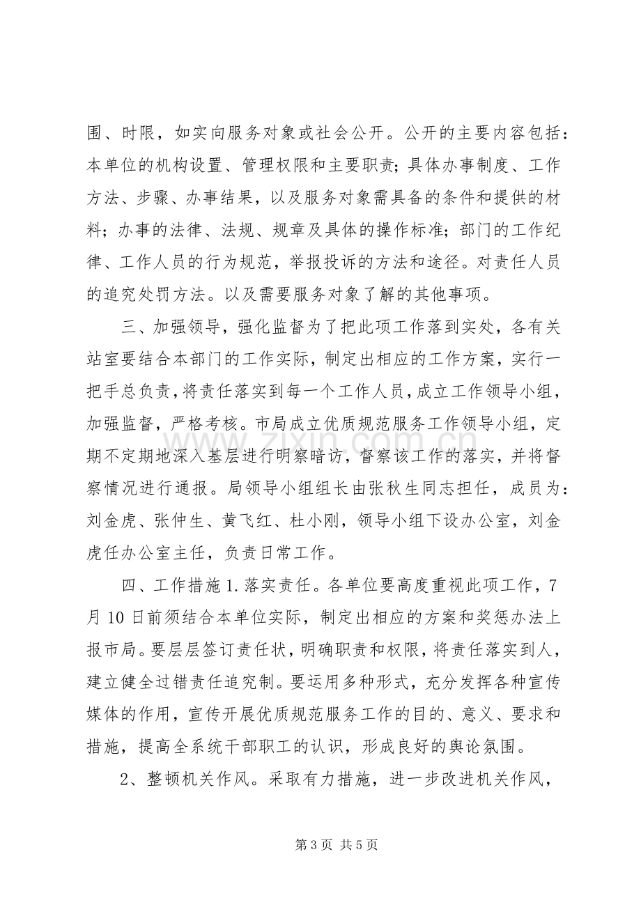 XX局优质规范服务工作实施方案文秘文书.docx_第3页