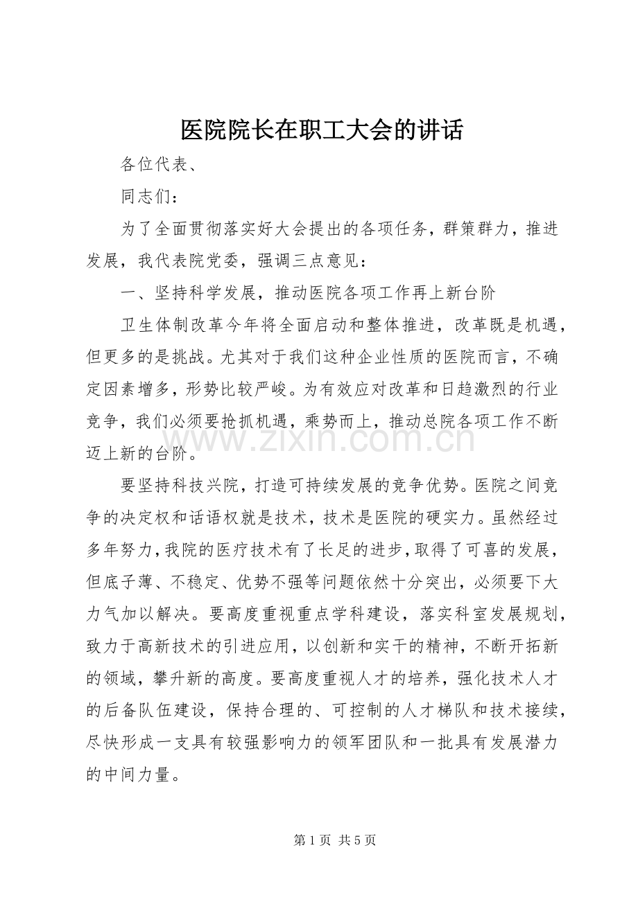 医院院长在职工大会的讲话.docx_第1页