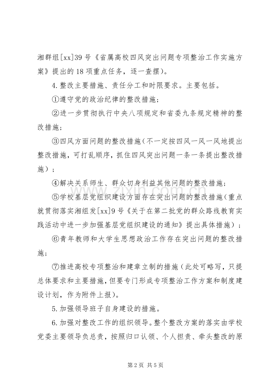 领导班子整改实施方案和领导干部个人整改措施.docx_第2页