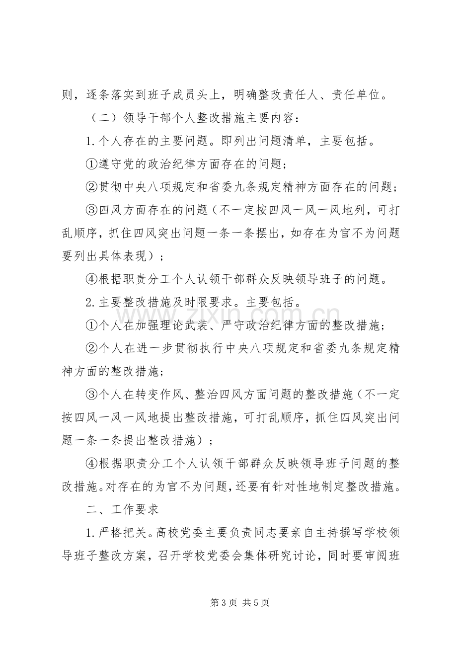 领导班子整改实施方案和领导干部个人整改措施.docx_第3页