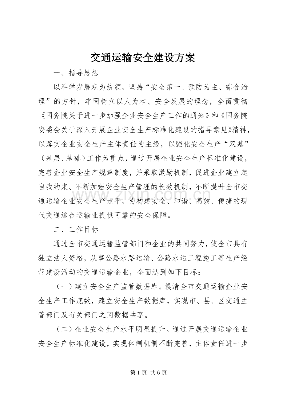 交通运输安全建设实施方案.docx_第1页