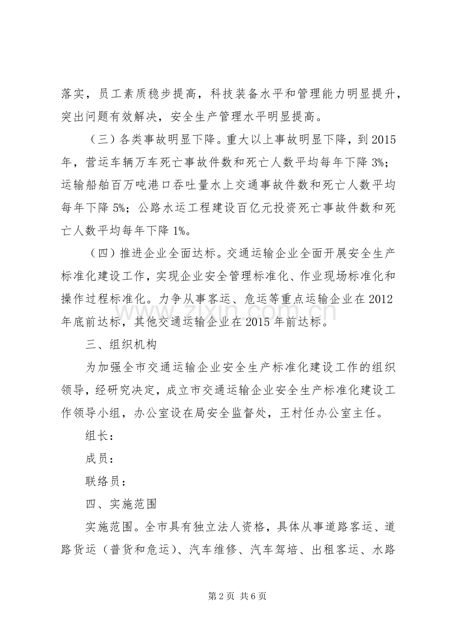 交通运输安全建设实施方案.docx_第2页