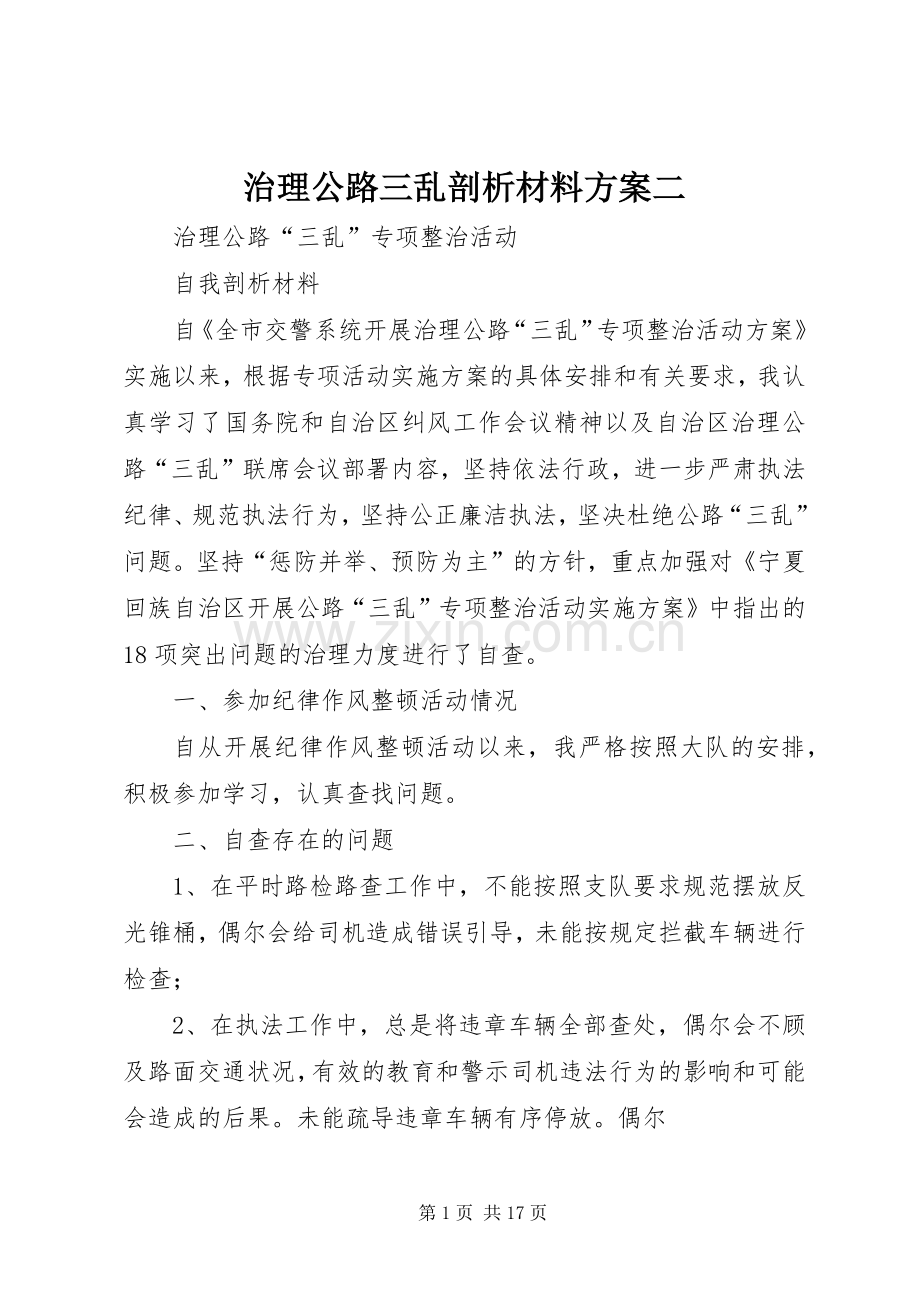 治理公路三乱剖析材料实施方案二.docx_第1页